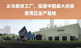 義烏家紡工廠 探索中國最大的家居用品生產基地